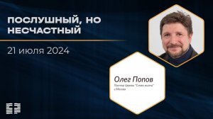 Послушный, но несчастный | Олег Попов | 21.07.2024