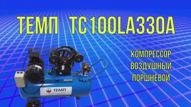 Компрессор воздушный ТЕМП TC100LA330A.mp4