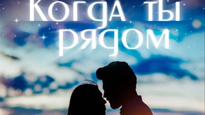 Когда ты рядом - Per4men Перфомен