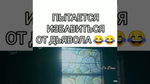 Пытается избавиться от дьявола