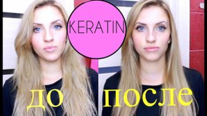 КЕРАТИНОВОЕ ВЫПРЯМЛЕНИЕ Волос в домашних условиях. ПОШАГОВО.ДО И ПОСЛЕ