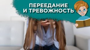 Связаны ли тревожность и переедание?