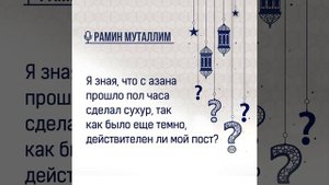 Я зная что с азана прошло пол часа сделал сухур, так как было еще темно, действителен ли мой пост?