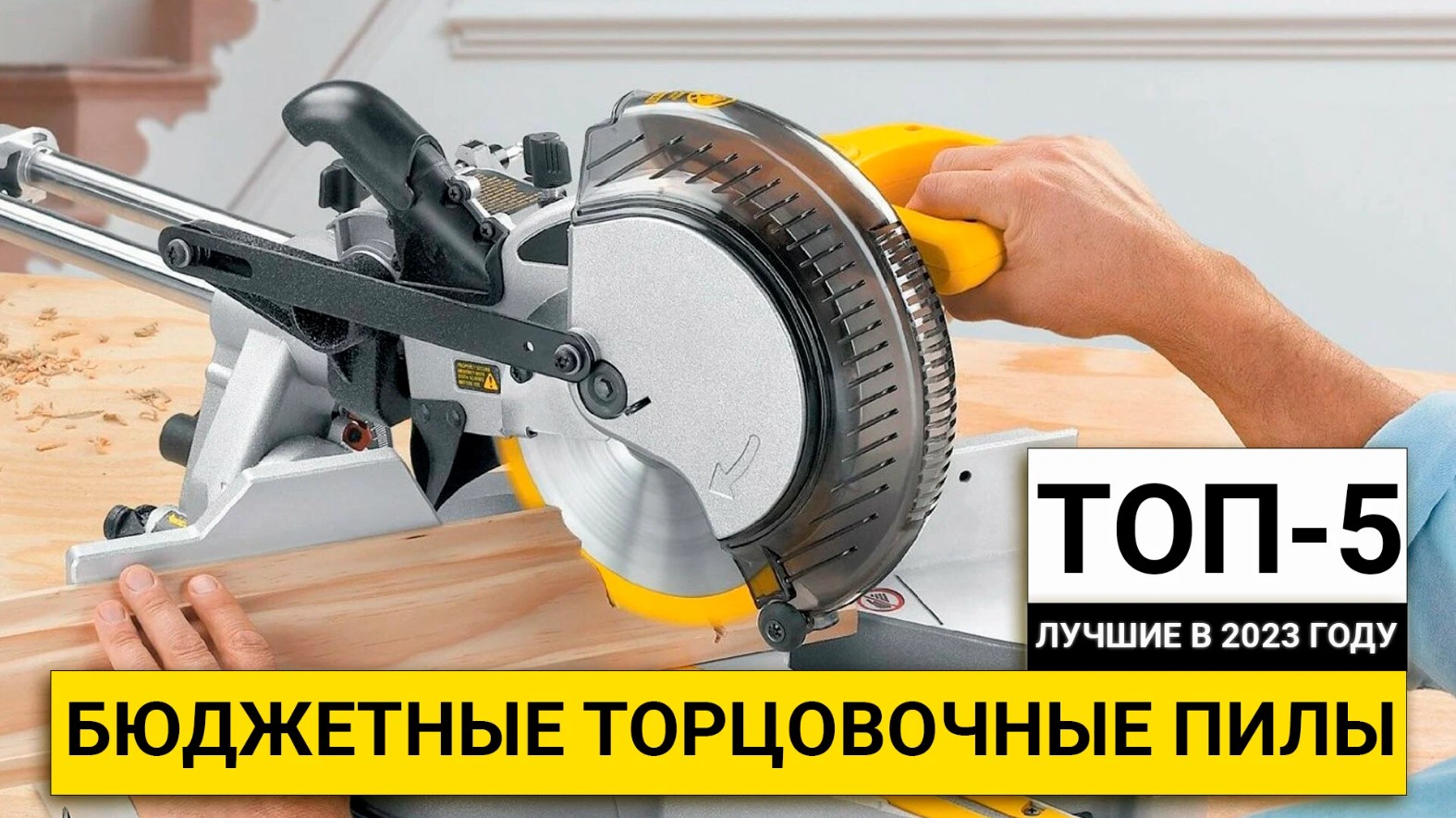 Рейтинг ТОП-5 лучших бюджетных торцовочных пил | Лучшие в 2023 году
