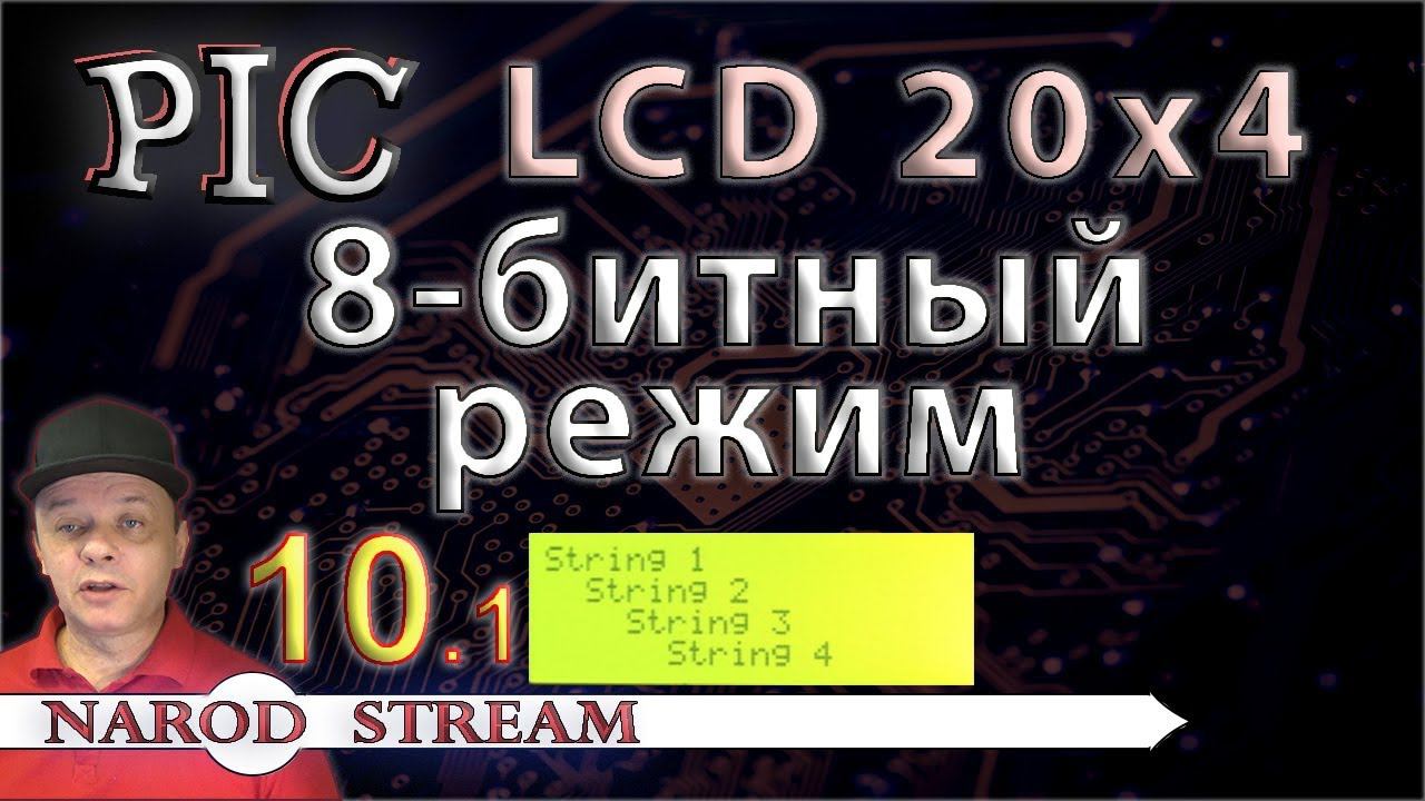 Программирование МК PIC. Урок 10. LCD 20x4. 8-битный режим. Часть 1