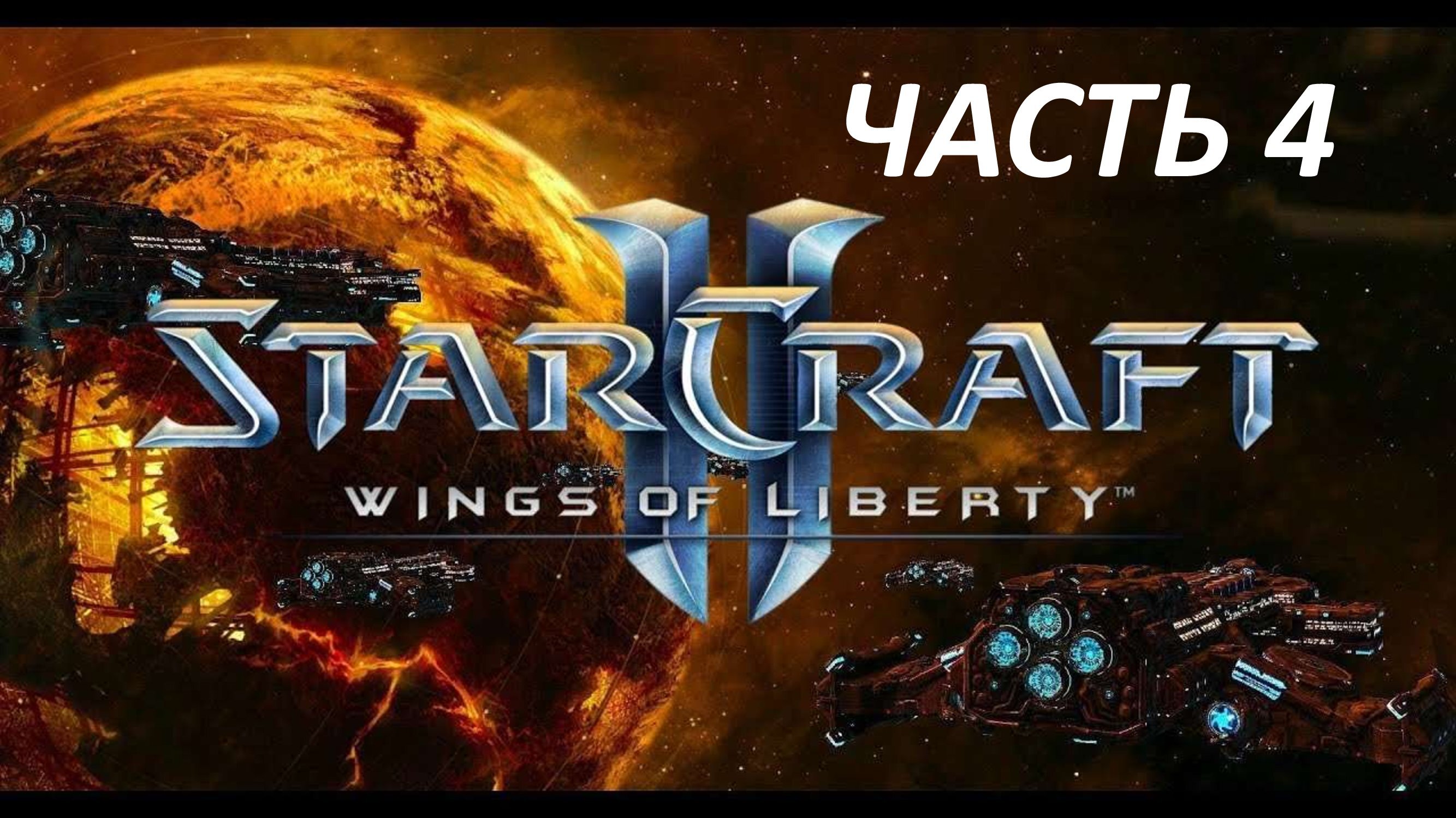 STARCRAFT 2 WINGS OF LIBERTY - ЧАСТЬ 4 ЭВАКУАЦИЯ