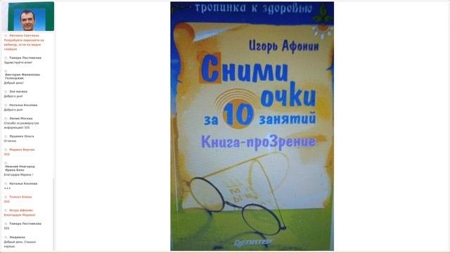 Игорь Афонин -  методика восстановления зрения