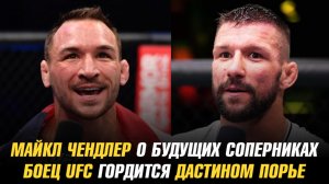 Майкл Чендлер о будущих соперниках / Боец UFC гордится Дастином Порье