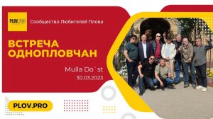 Слёт Однопловчан 30.03.2023 - Mulla Do`st