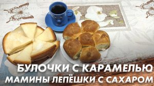 Рецепт Пышных Булочек\ Булочки с Карамелью и Мамины Лепешки с Сахаром