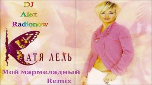 Катя Лель - Мой мармеладный (DJ Alex Radionow - Mash-up Remix 2015)