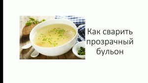 прозрачный бульон. как сварить прозрачный бульон