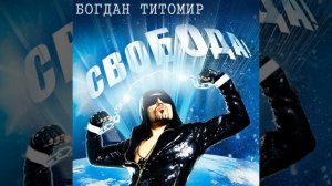 Сам По Себе