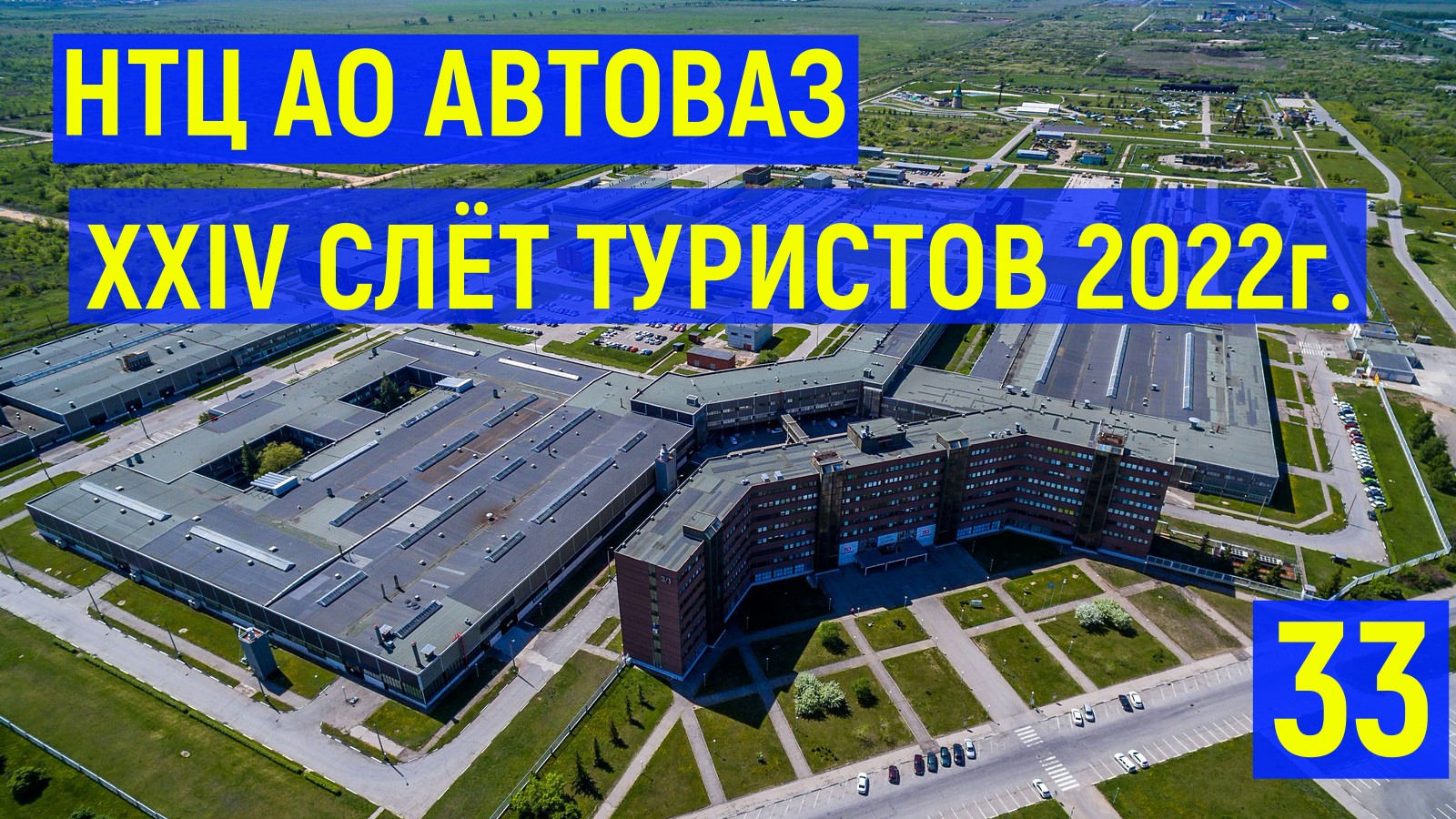 НТЦ АО АВТОВАЗ XXIV СЛЁТ ТУРИСТОВ 2022г. 33 часть.