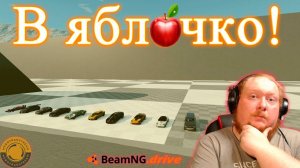 ФИНАЛ БУДЕТ ИНТЕРЕСНЫМ [В яблочко!] ► BeamNG.Drive