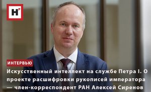 ИСКУССТВЕННЫЙ ИНТЕЛЛЕКТ НА СЛУЖБЕ ПЕТРА I. О ПРОЕКТЕ РАСШИФРОВКИ РУКОПИСЕЙ ИМПЕРАТОРА