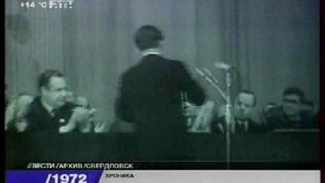 Свердловск. Хроника, 1972 год. Часть 2.