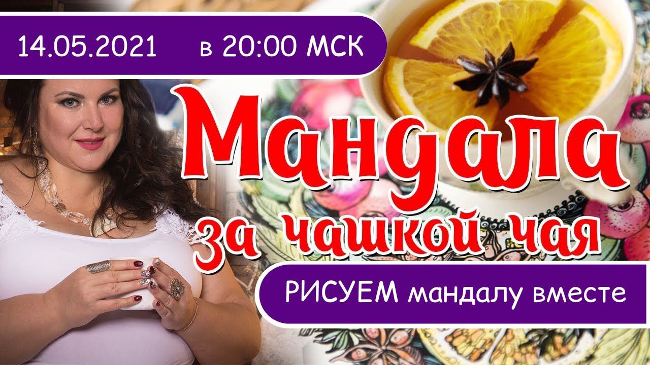 Рисуем мандалу "Я переполнена любовью и благодарностью за мои отношения" вместе.