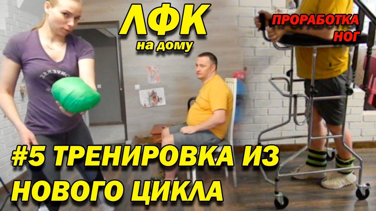 148 ПОСЛЕ ТРАВМЫ НОВЫЙ ЦИКЛ ТРЕНИРОВОК #5! ПРОРАБОТКА НОГ, ТРЕНИРУЕМ МЫШЦЫ СТАБИЛИЗАТОРЫ! ЛФК ДОМА!