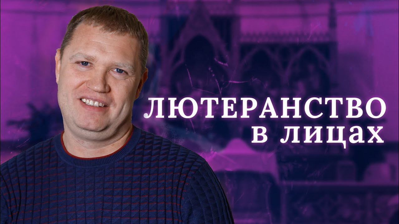 ЛЮТЕРАНСТВО В ЛИЦАХ : Сергей Лапаев