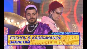 Ershov и Kagramanov - Заплетай | Шоу Большое Свидание