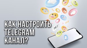 Как настроить Telegram-канал?