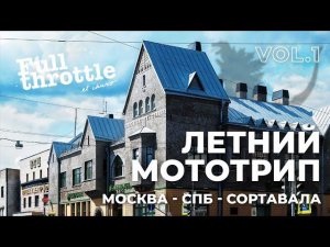 Летнее мотопутешествие часть 1. Карелия: Москва - СПб - Сортавала