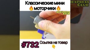 Мини моторчики