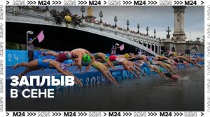 На ОИ в Париже устроили заплыв триатлонистов в Сене — Москва 24