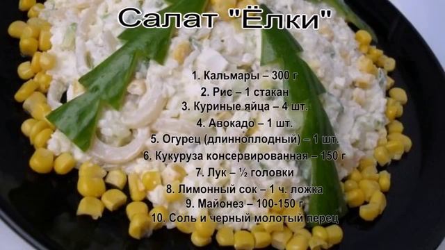Салат из кальмаров с яйцом.Салат Ёлки смотреть онлайн