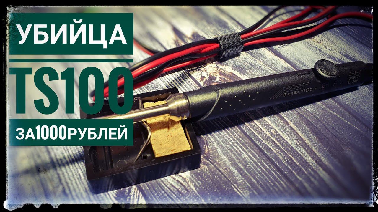 Паяльник SH72  Убийца TS 100 за 1000 рублей смотреть онлайн
