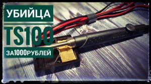 Паяльник SH72  Убийца TS 100 за 1000 рублей