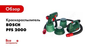 Обзор: Краскопульт Bosch PFS 2000