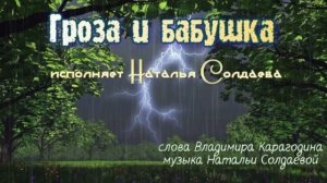 Гроза и бабушка - исполняет Наталья Солдаева, слова Владимира Карагодина, музыка Натальи Солдаевой.