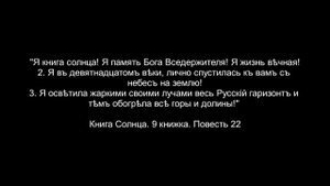 Молокане. Книга Солнца