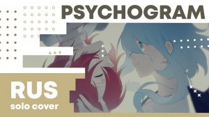 【Cat】DECO_27 - Psychogram (VOCALOID на русском)