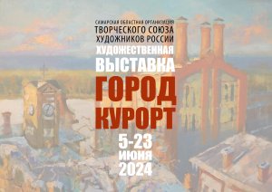 Художественная выставка СОООХ "ТСХ" "ГОРОД-КУРОРТ" (5-23 июня 2024 г.)