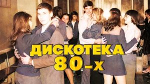 ДИСКОТЕКА 80-Х! Музыка наших мам и пап! @BestPlayerMusic