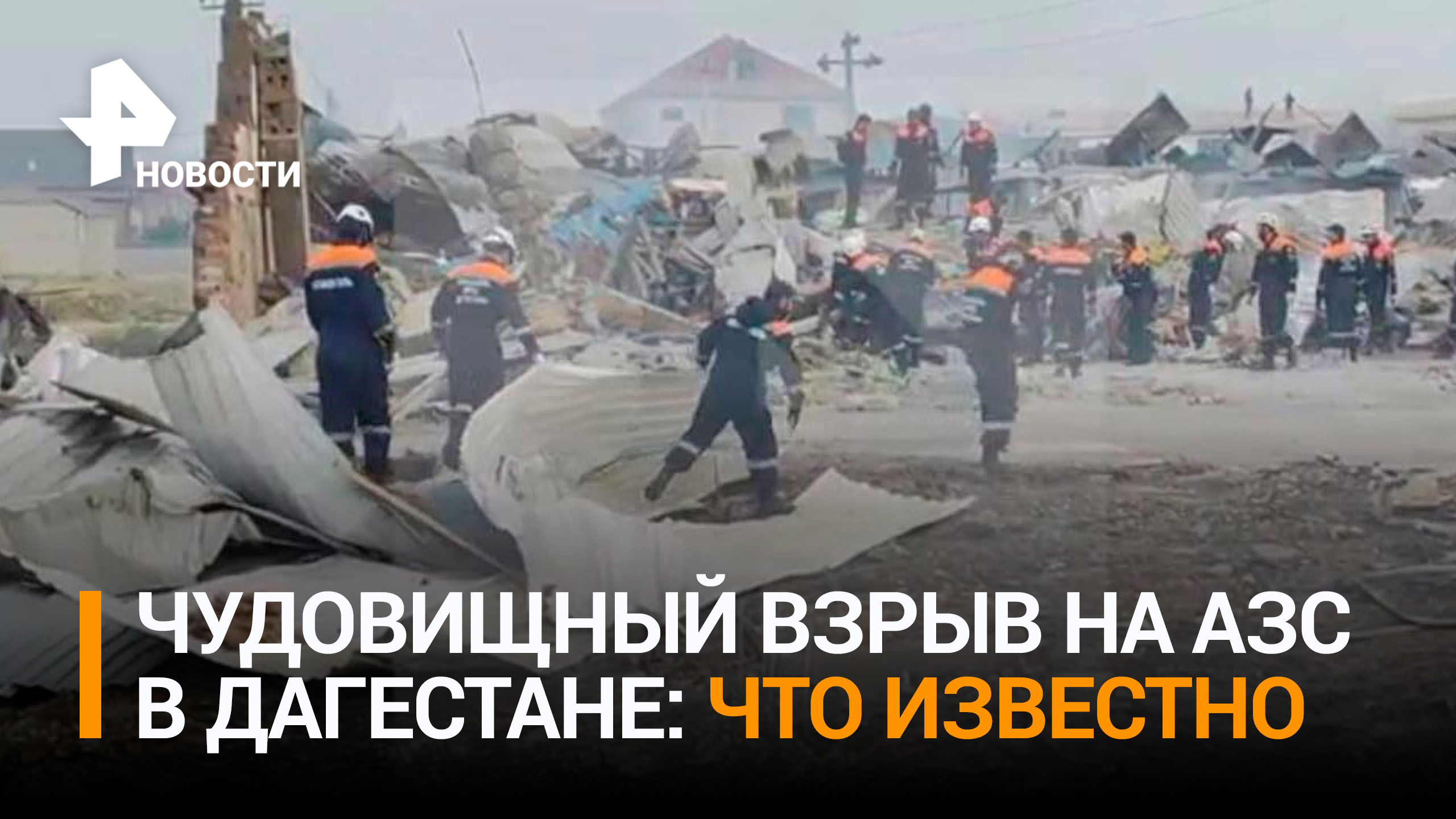 Число погибших при взрыве на АЗС в Дагестане выросло до 35 человек / РЕН Новости