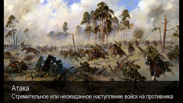 Атака. Толковый Видеословарь русского языка смотреть онлайн
