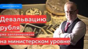 Девальвацию рубля уже запланировали на уровне министерства