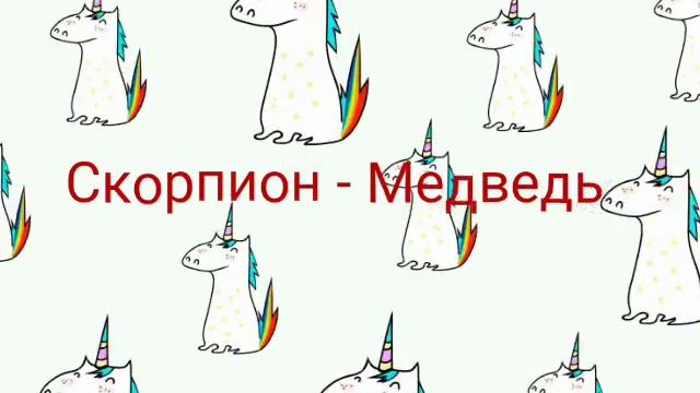 Какой ты зверь по знаку зодиака! Смотри и наслаждайся! смотреть онлайн