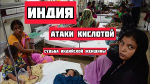 Индия. Шокирующая жизнь индийских женщин. Кислотные атаки на русских девушек в Индии