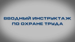 Учебный фильм "Вводный инструктаж по охране труда" (Образец-2024)