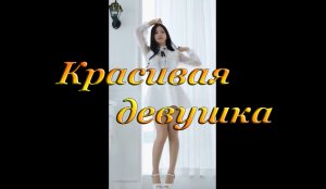 КРАСИВАЯ ДЕВУШКА