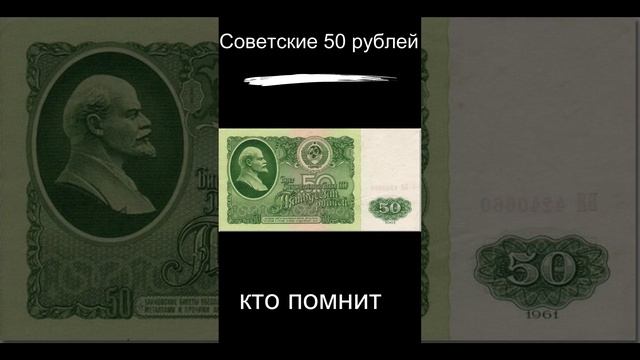 Советские 50 рублей