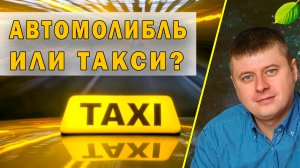 СВОЙ АВТОМОБИЛЬ ИЛИ ТАКСИ