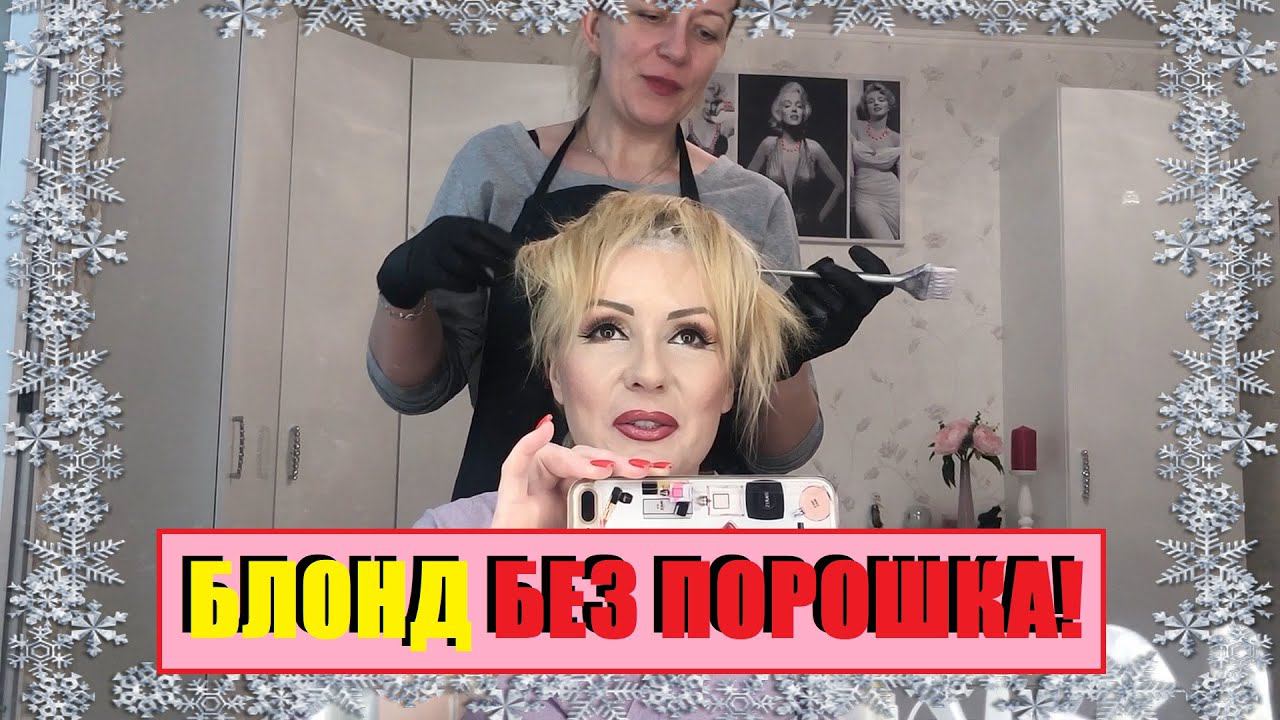 КРАСИВЫЙ БЛОНД БЕЗ ПОРОШКА//ОВЕТЛЕНИЕ ВОЛОС ДОМА