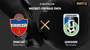 МЕЛБЕТ-Первая Лига. Тур 6. Енисей - Шинник