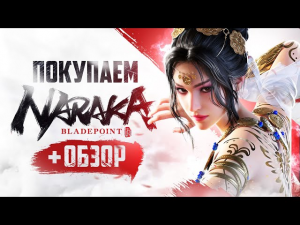 Обзор NARAKA: BLADEPOINT